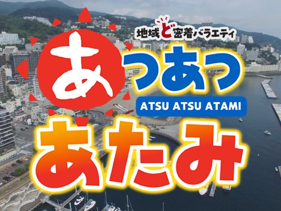 あつあつ熱海