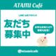 熱海カフェ　LINE友達募集中