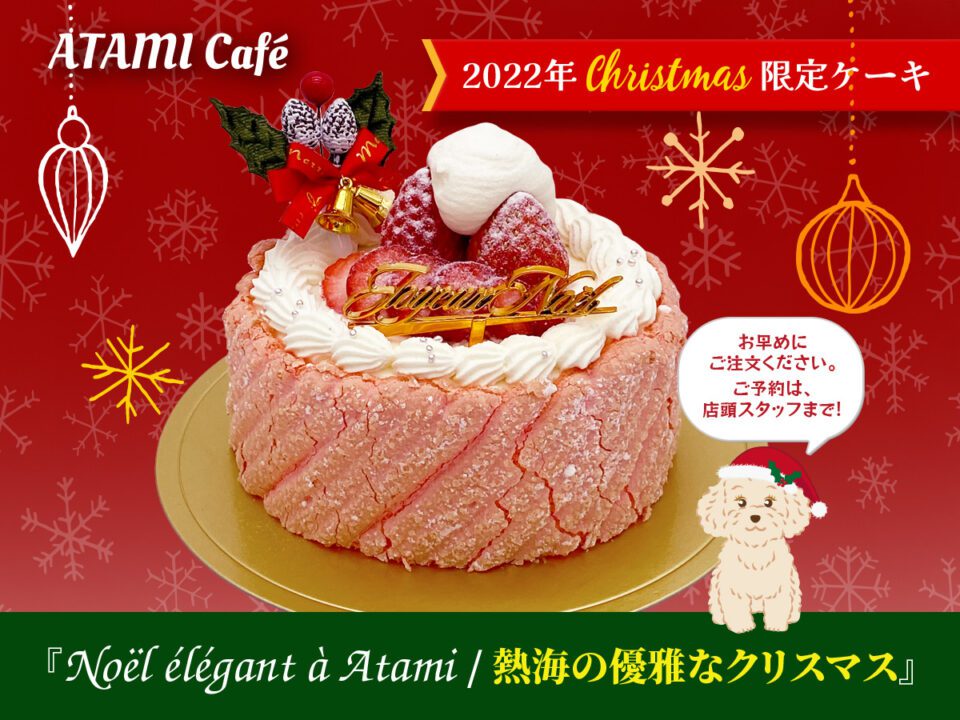 熱海カフェのクリスマスケーキです