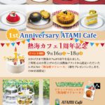 熱海カフェ　1周年