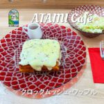 熱海カフェの軽食、クロックムッシュ・ワッフル