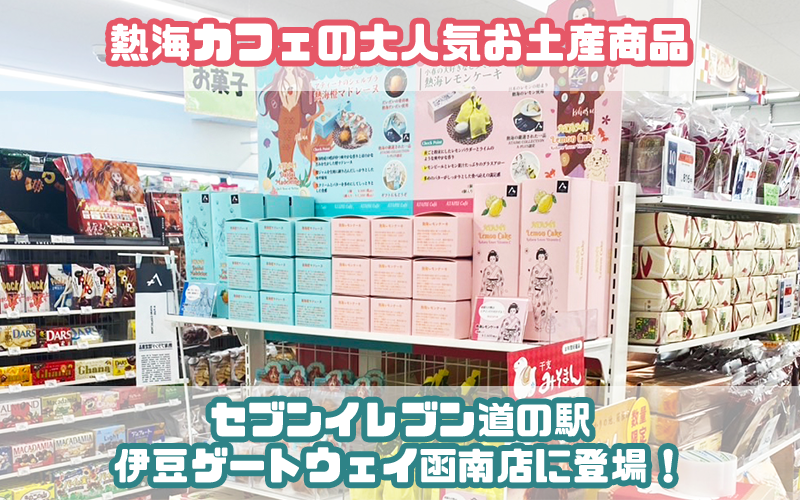 熱海のお土産、熱海レモンケーキ